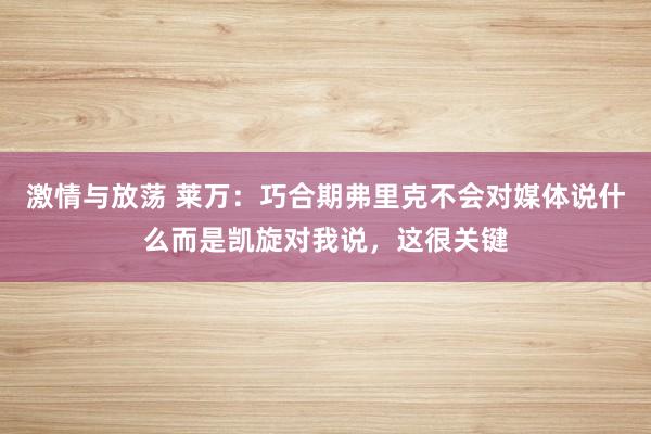 激情与放荡 莱万：巧合期弗里克不会对媒体说什么而是凯旋对我说，这很关键