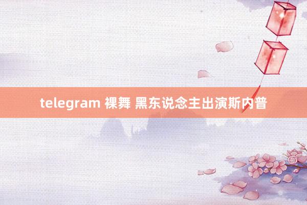 telegram 裸舞 黑东说念主出演斯内普